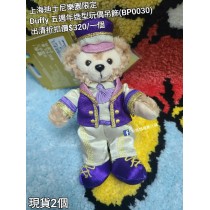 (出清) 上海迪士尼樂園限定 Duffy 五週年造型玩偶吊飾 (BP0030)